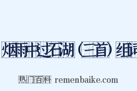 烟雨中过石湖（三首）组词是什么意思的图片